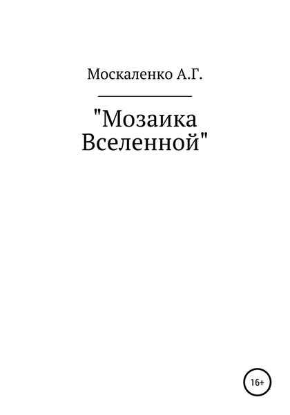 Обложка книги  «Мозаика Вселенной»