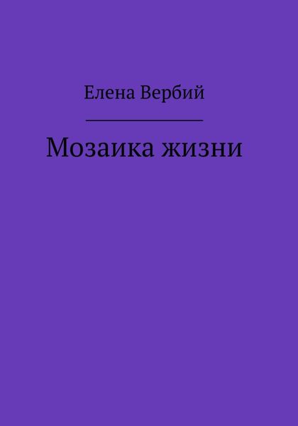 Обложка книги  «Мозаика жизни»