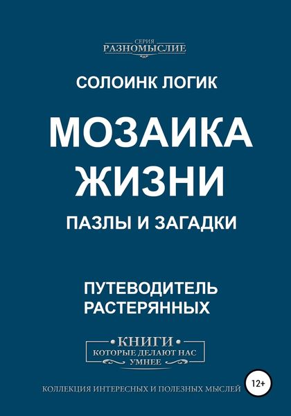 Обложка книги  «Мозаика жизни. Пазлы и загадки»