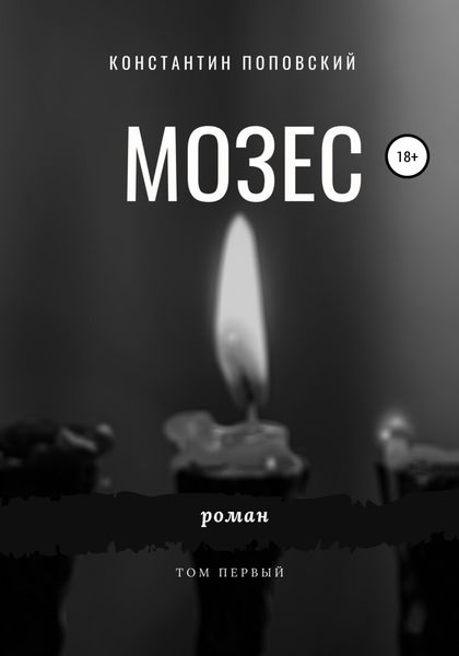 Обложка книги  «Мозес»