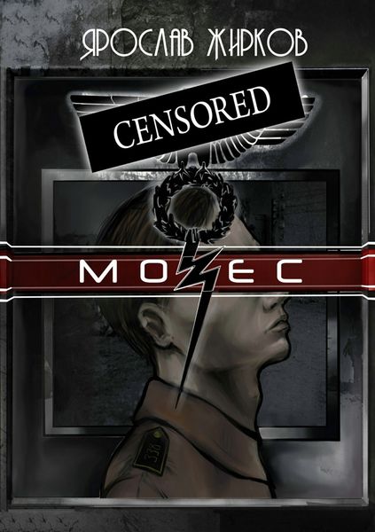 Обложка книги  «Мозес»
