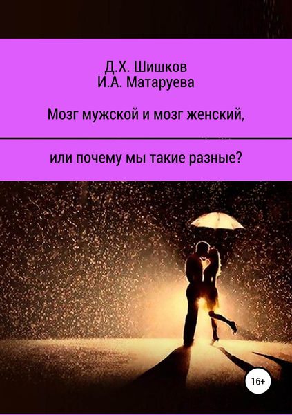 Обложка книги  «Мозг мужской и мозг женский, или почему мы такие разные?»