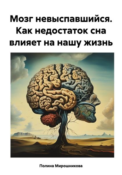 Обложка книги  «Мозг невыспавшийся. Как недостаток сна влияет на нашу жизнь»