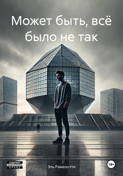 Обложка книги  «Может быть, всё было не так»