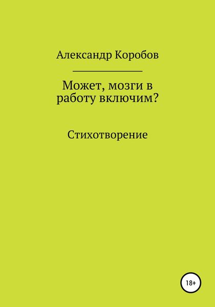 Обложка книги  «Может, мозги в работу включим?»