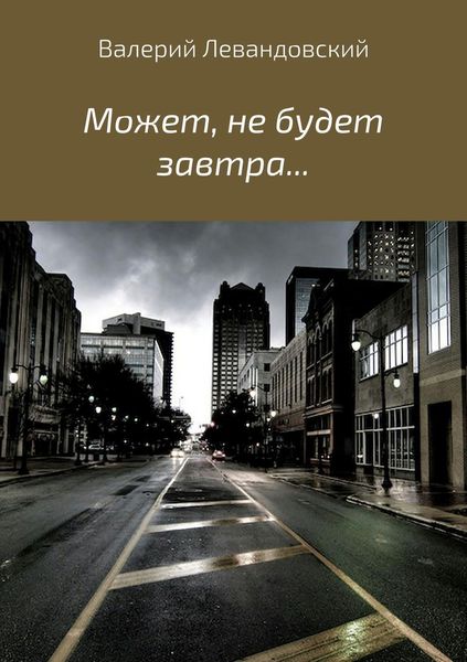 Обложка книги  «Может, не будет завтра…»