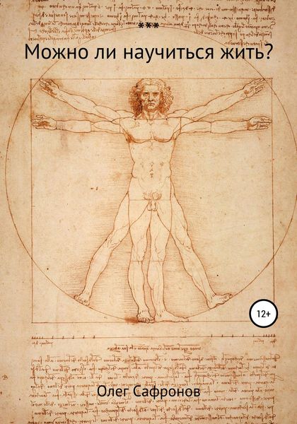 Обложка книги  «Можно ли научиться жить?»