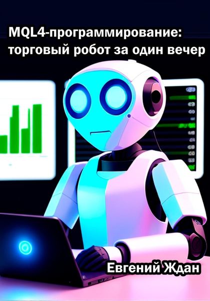 Обложка книги  «MQL4-программирование: торговый робот за один вечер»