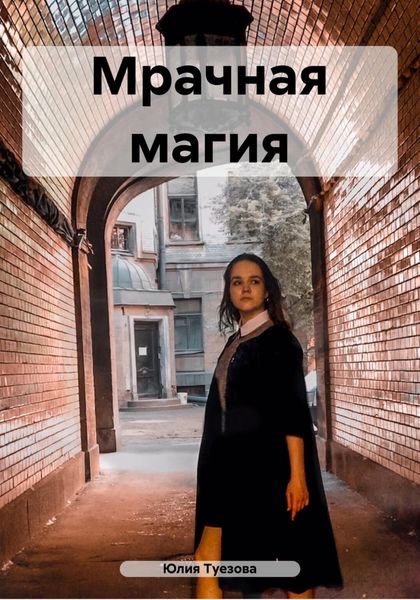 Обложка книги  «Мрачная магия»