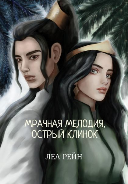 Обложка книги  «Мрачная мелодия, острый клинок»