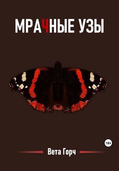 Обложка книги  «Мрачные узы»