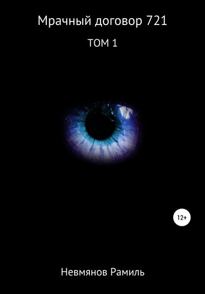 Обложка книги  «Мрачный договор 721. 1 том»