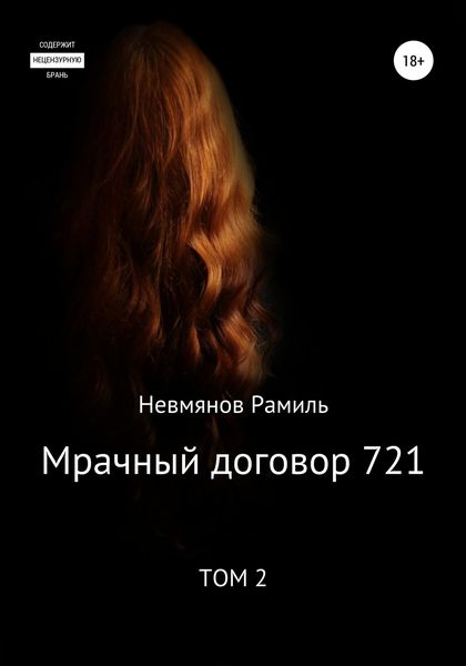Обложка книги  «Мрачный договор 721. 2 том»