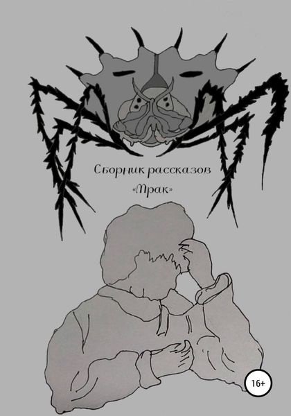 Обложка книги  «Мрак»