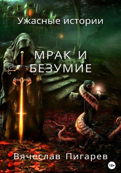 Обложка книги  «Мрак и безумие: Ужасные истории»
