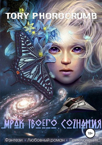 Обложка книги  «Мрак твоего сознания»