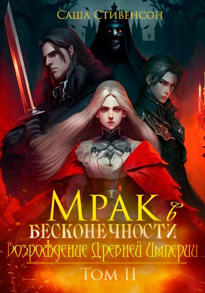 Обложка книги  «Мрак в Бесконечности. Том 2. Возрождение Древней империи»