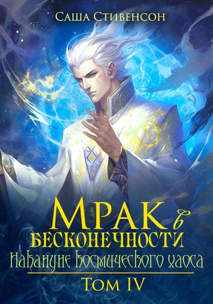 Обложка книги  «Мрак в Бесконечности. Том 4. Накануне космического хаоса»