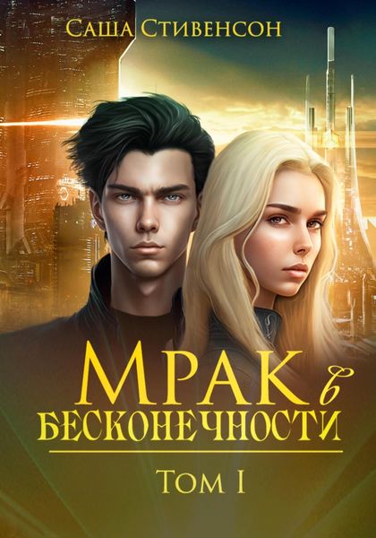 Обложка книги  «Мрак в бесконечности»