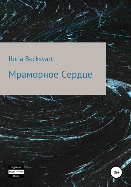Обложка книги  «Мраморное сердце»