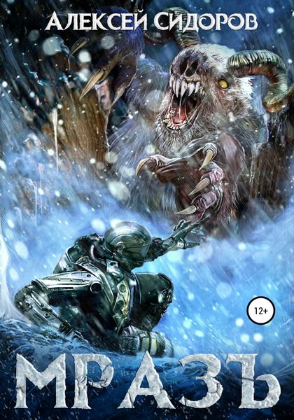 Обложка книги  «МразЪ»