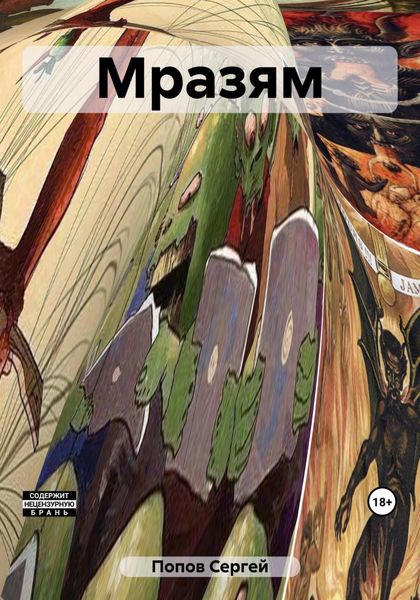 Обложка книги  «Мразям»