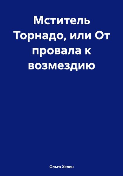 Обложка книги  «Мститель Торнадо, или От провала к возмездию»