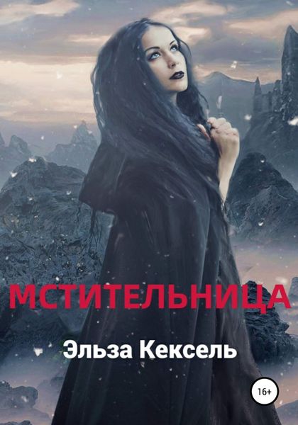 Обложка книги  «Мстительница»