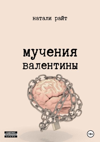 Обложка книги  «Мучения Валентины»
