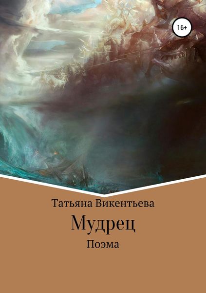 Обложка книги  «Мудрец»