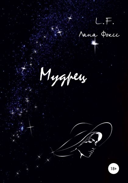 Обложка книги  «Мудрец»