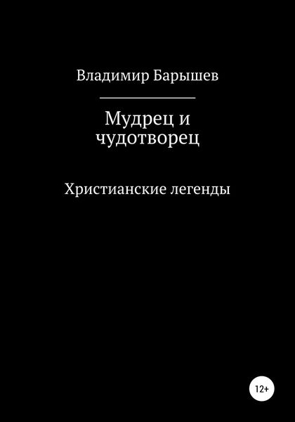 Обложка книги  «Мудрец и чудотворец»