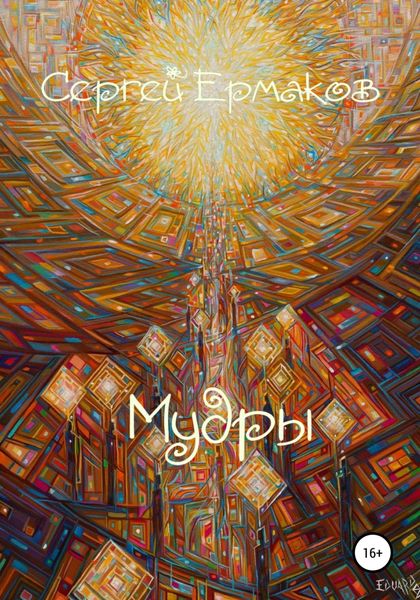 Обложка книги  «Мудры»