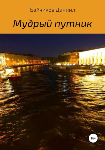 Обложка книги  «Мудрый путник»