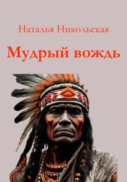 Обложка книги  «Мудрый вождь»