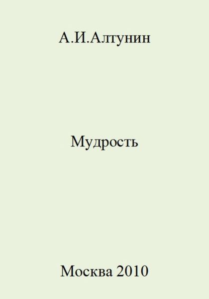 Обложка книги  «Мудрость»