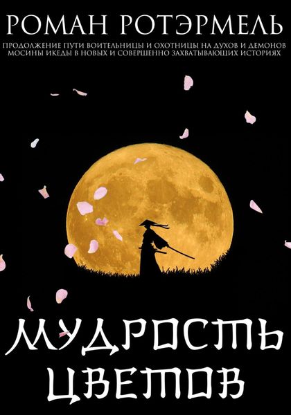 Обложка книги  «Мудрость цветов»
