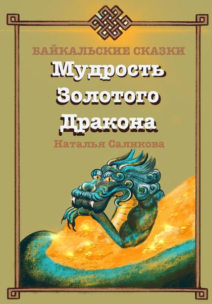 Обложка книги  «Мудрость Золотого Дракона. Байкальские сказки»