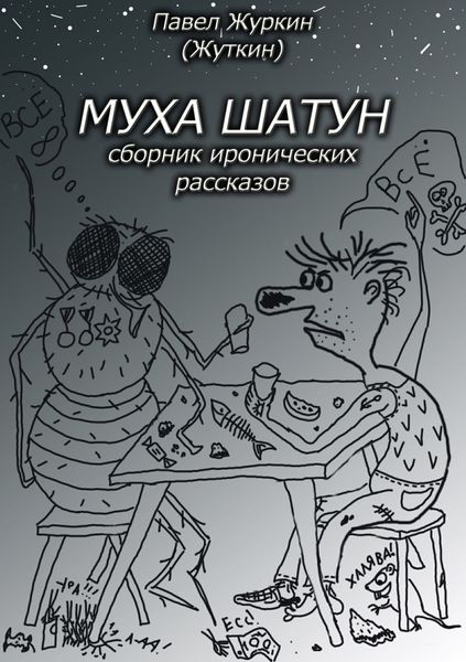 Обложка книги  «Муха шатун. Сборник рассказов»