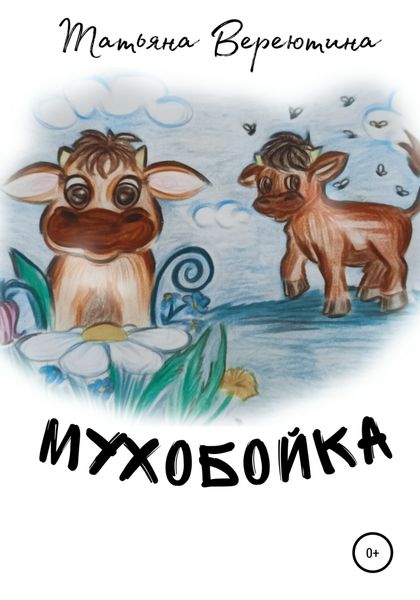 Обложка книги  «Мухобойка»