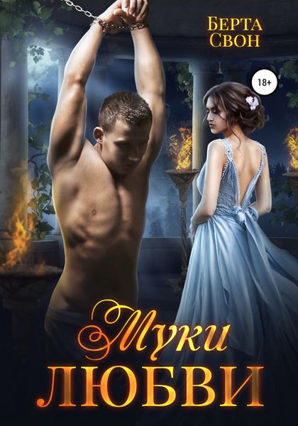 Обложка книги  «Муки любви»
