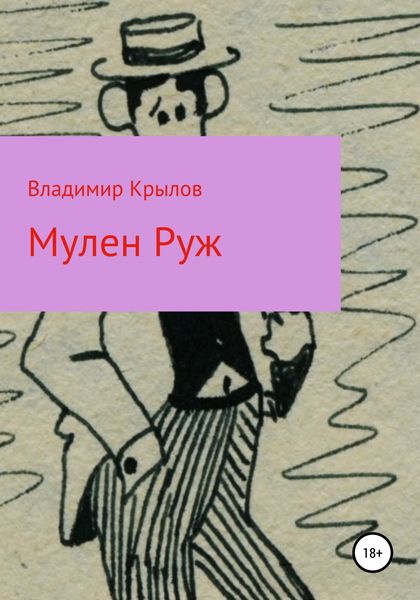 Обложка книги  «Мулен Руж, Я соблазню их всех»