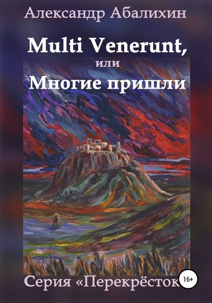 Обложка книги  «Multi venerunt, или Многие пришли»