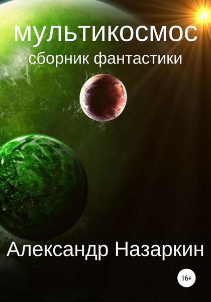 Обложка книги  «Мультикосмос»