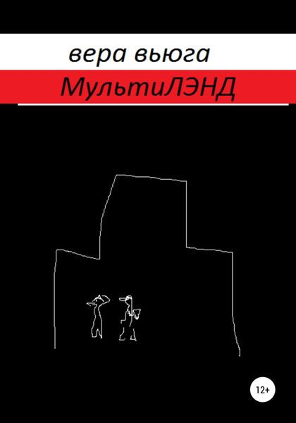 Обложка книги  «МультиЛэнд»