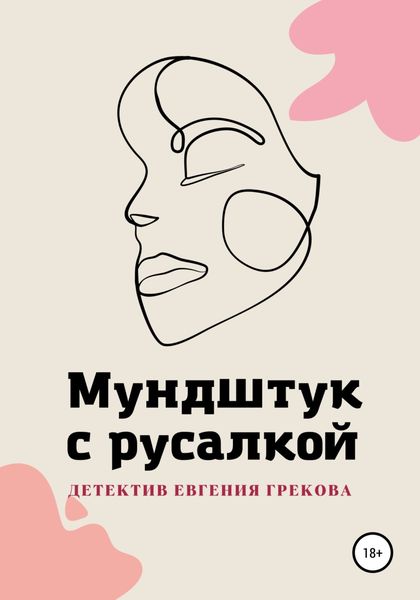 Обложка книги  «Мундштук с русалкой»