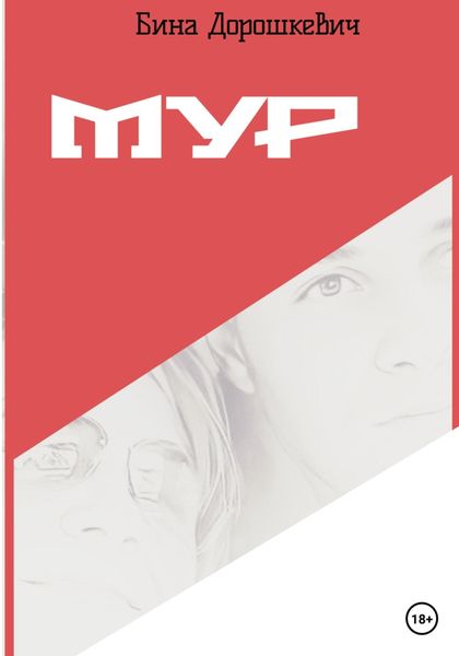 Обложка книги  «МУР»