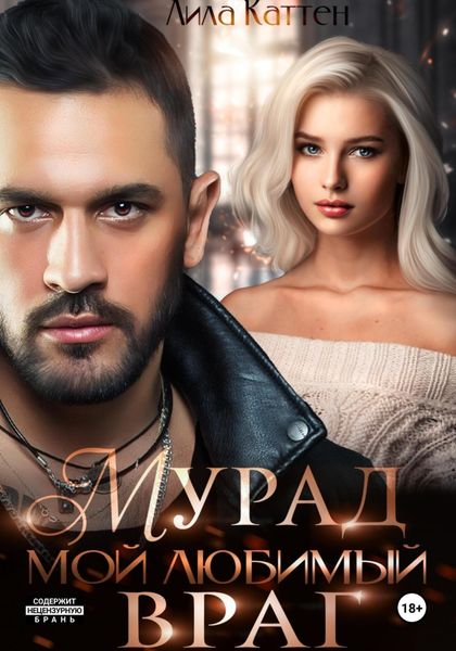 Обложка книги  «Мурад. Мой любимый враг»