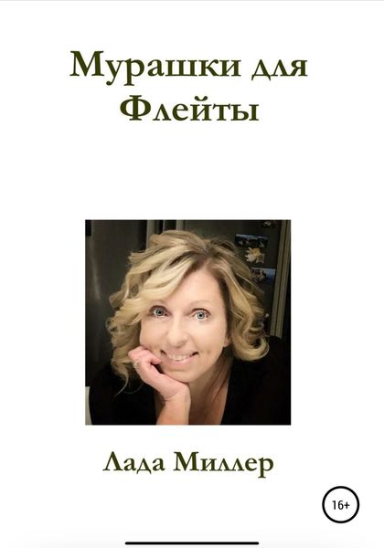 Обложка книги  «Мурашки для Флейты»