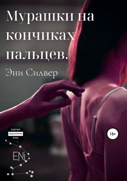 Обложка книги  «Мурашки на кончиках пальцев»